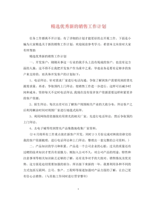 精选优秀新的销售工作计划