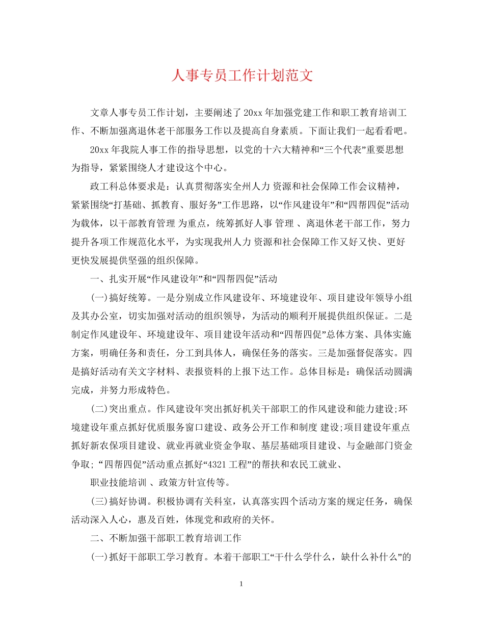 人事专员工作计划范文22_第1页