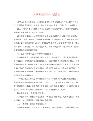 人事专员工作计划范文22