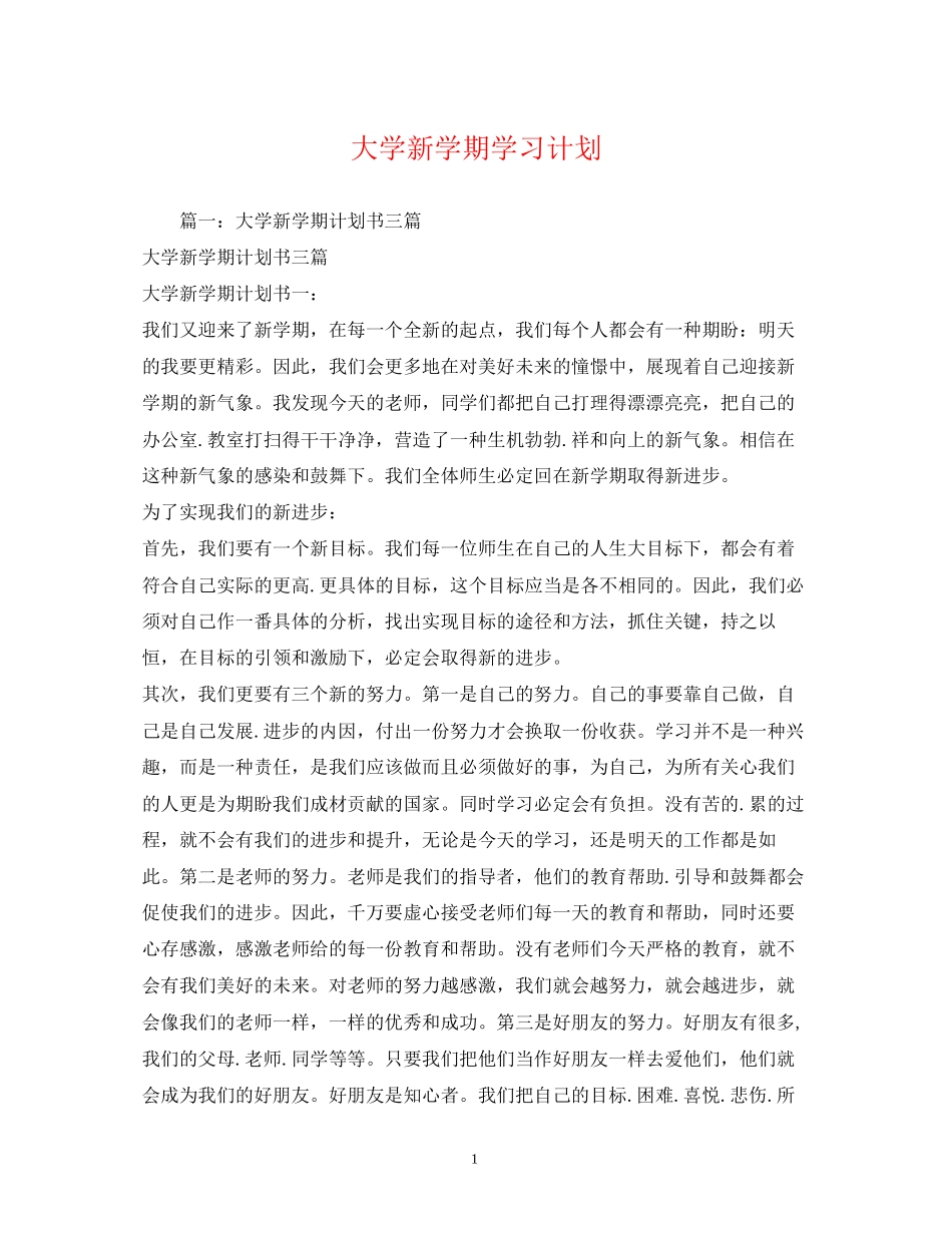 大学新学期学习计划2)_第1页