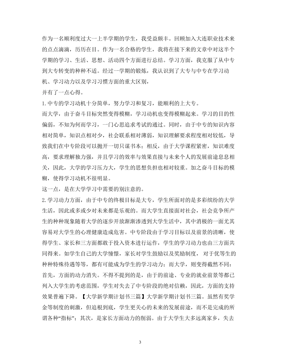 大学新学期学习计划2)_第3页