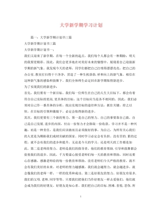 大学新学期学习计划2)
