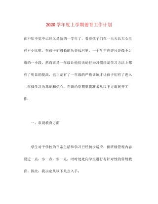 学年度上学期德育工作计划