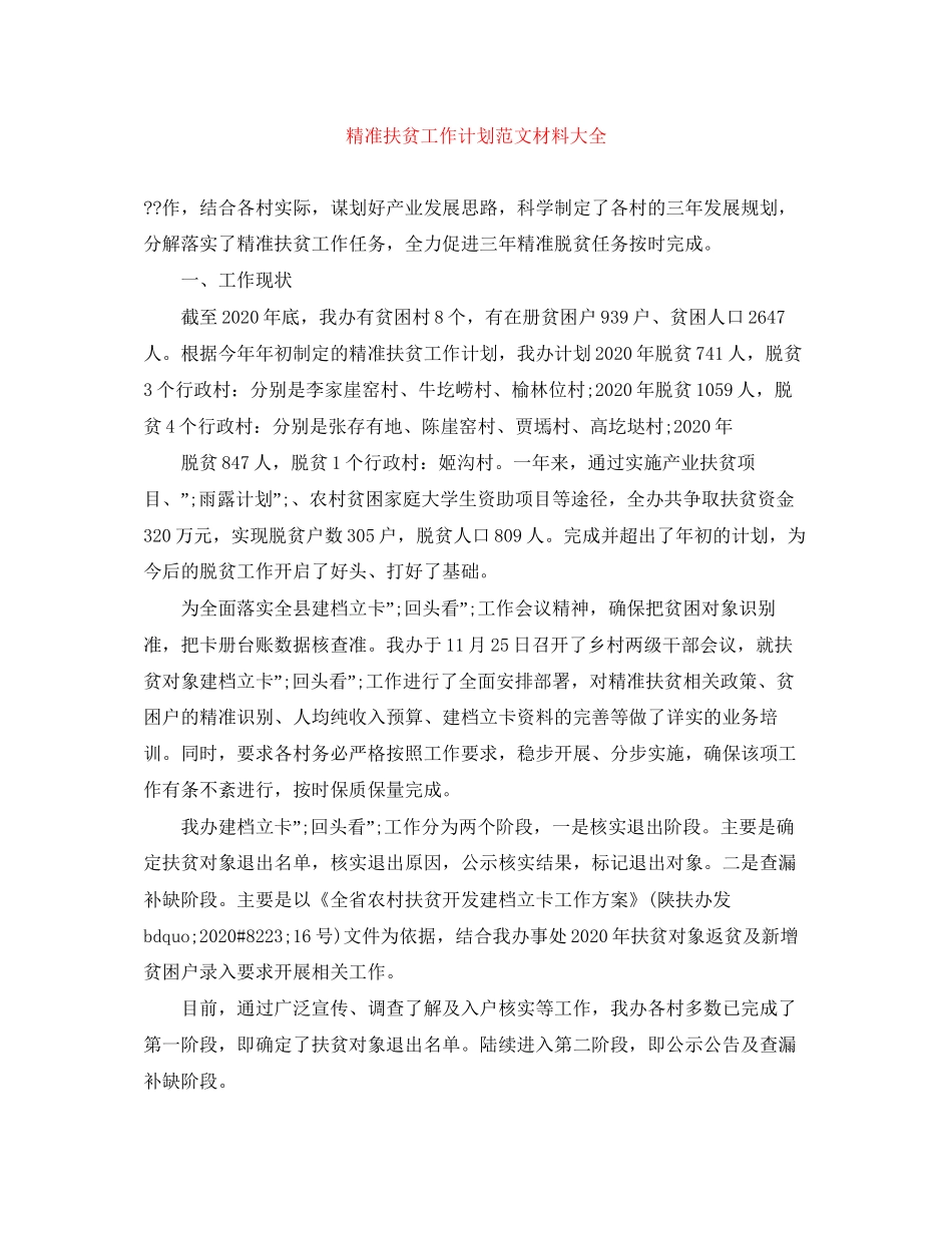 精准扶贫工作计划范文材料大全_第1页