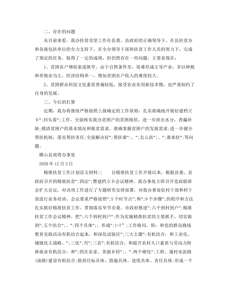 精准扶贫工作计划范文材料大全_第2页