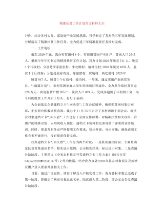 精准扶贫工作计划范文材料大全