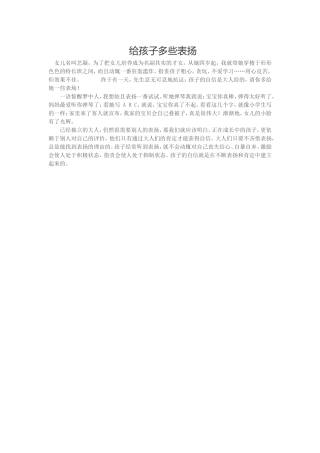 给孩子多些表扬