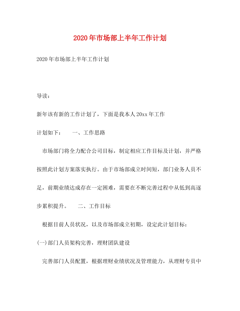 2020年市场部上半年工作计划_第1页