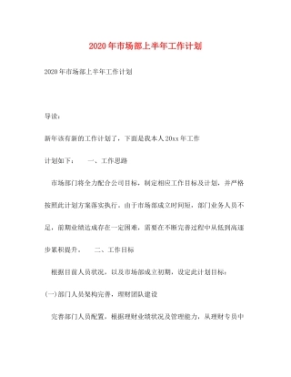 2020年市场部上半年工作计划