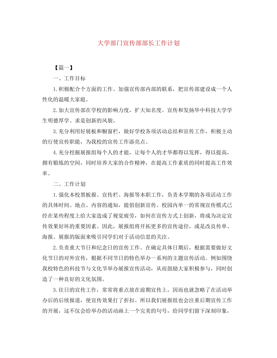 大学部门宣传部部长工作计划_第1页