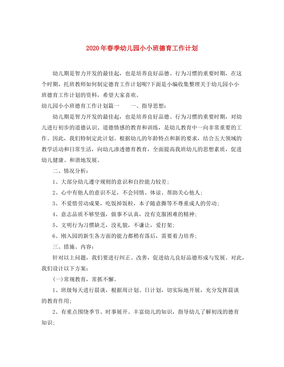 2020年春季幼儿园小小班德育工作计划_第1页