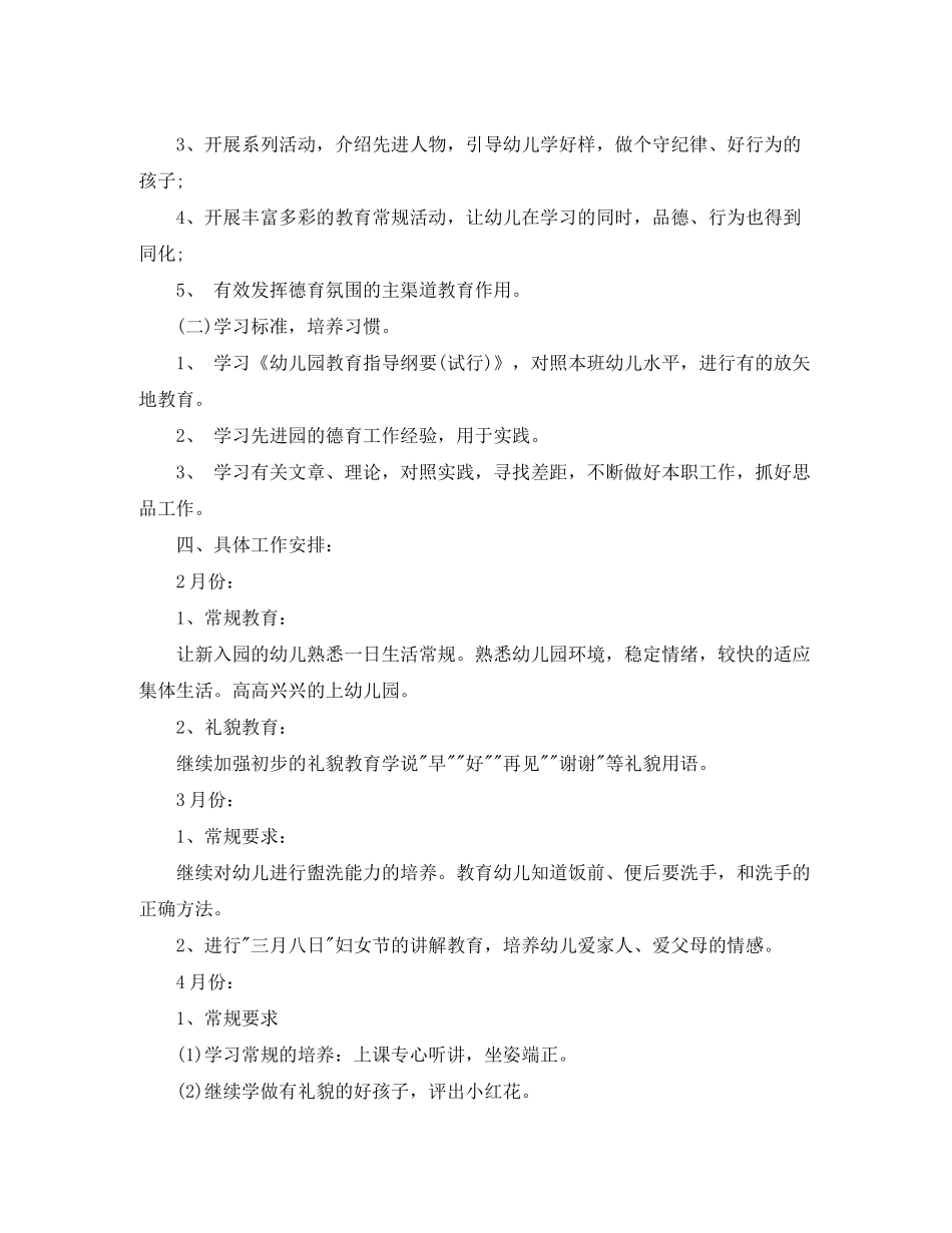 2020年春季幼儿园小小班德育工作计划_第2页