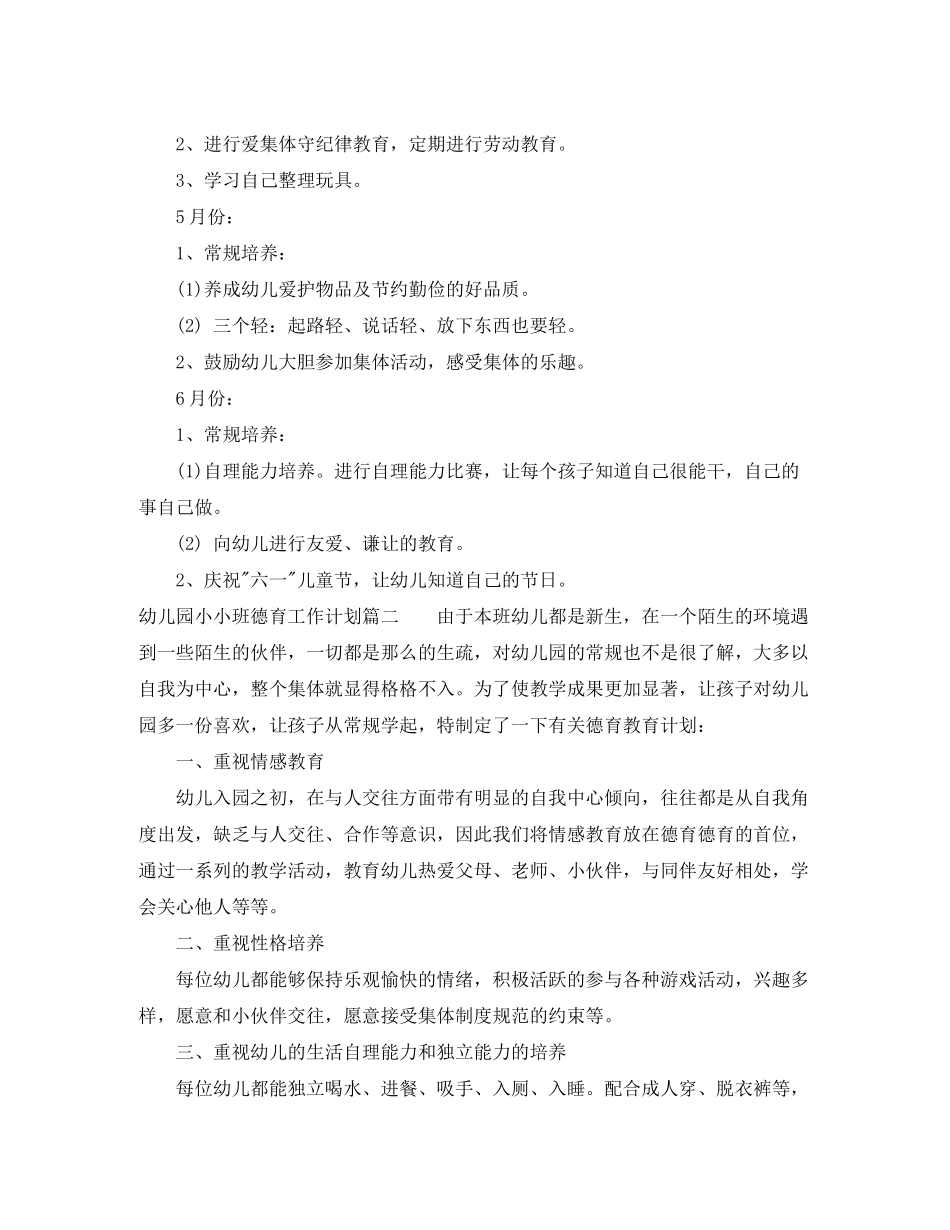 2020年春季幼儿园小小班德育工作计划_第3页