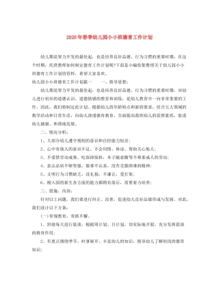 2020年春季幼儿园小小班德育工作计划
