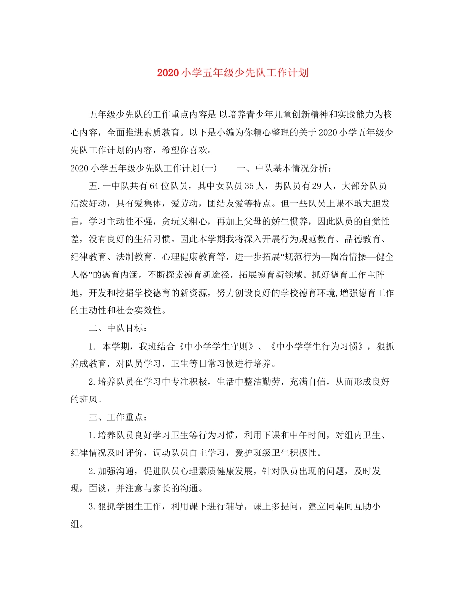 小学五年级少先队工作计划_第1页