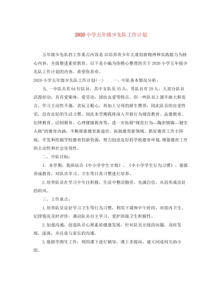 小学五年级少先队工作计划