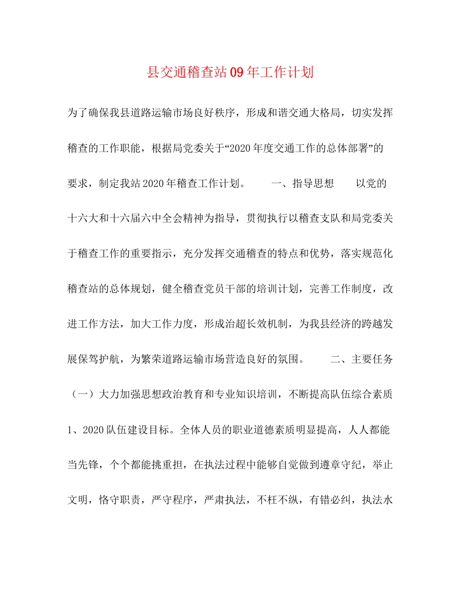 县交通稽查站年工作计划_第1页