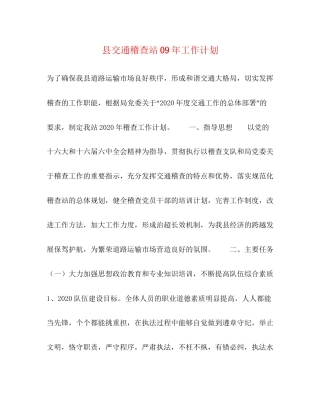 县交通稽查站年工作计划