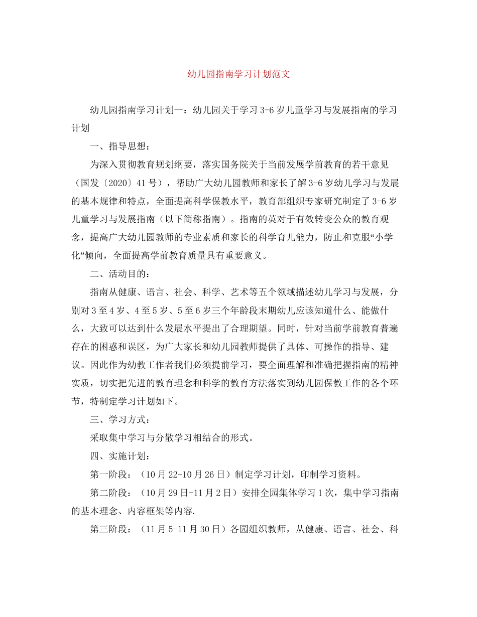 幼儿园指南学习计划范文_第1页