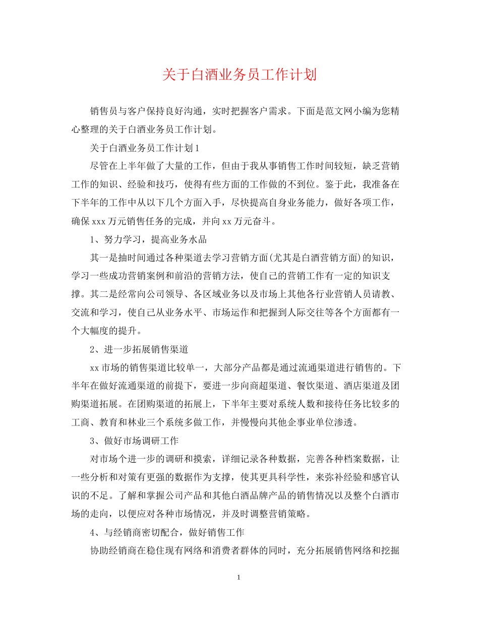 关于白酒业务员工作计划_第1页