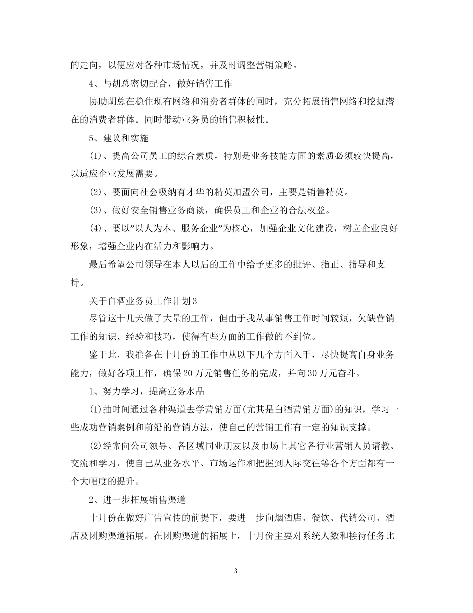 关于白酒业务员工作计划_第3页