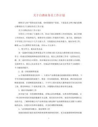 关于白酒业务员工作计划