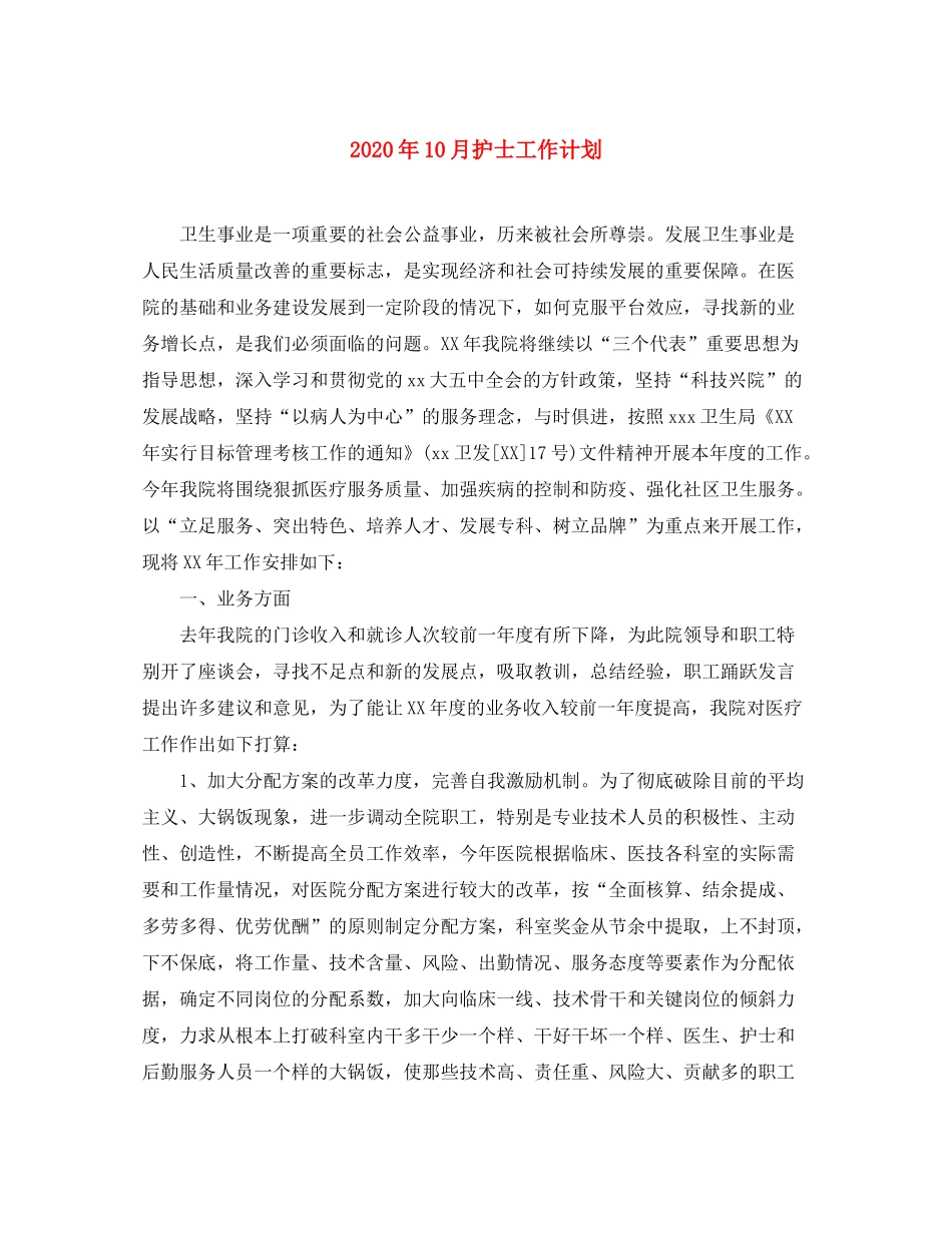 2020年10月护士工作计划_第1页