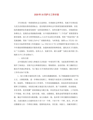 2020年10月护士工作计划