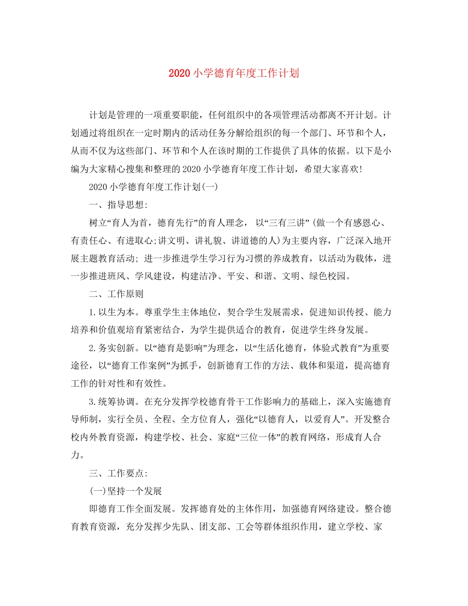 小学德育年度工作计划_第1页