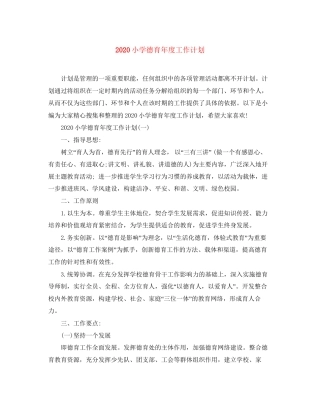 小学德育年度工作计划