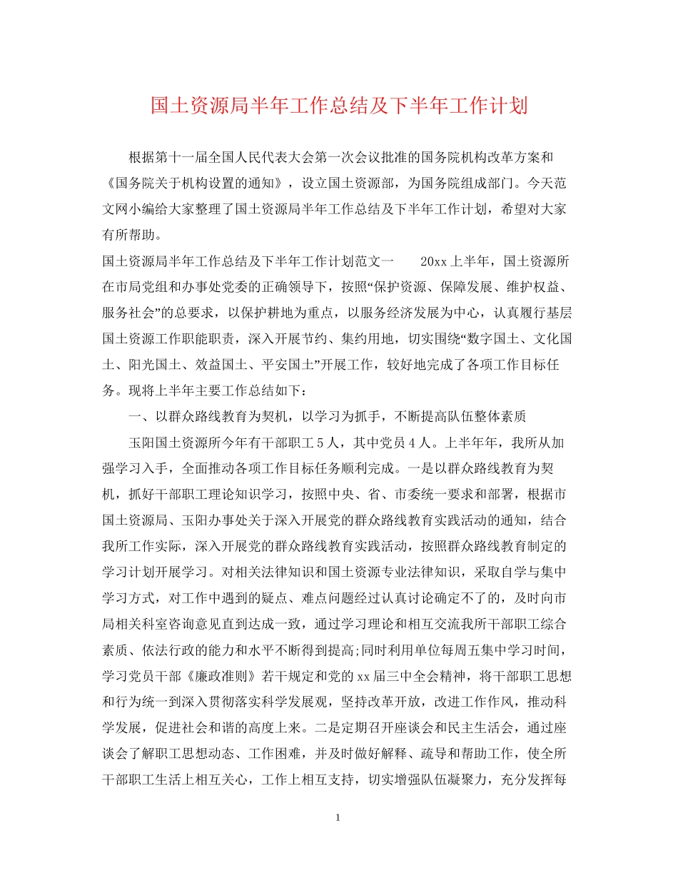 国土资源局半年工作总结及下半年工作计划_第1页