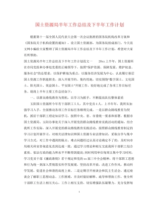 国土资源局半年工作总结及下半年工作计划