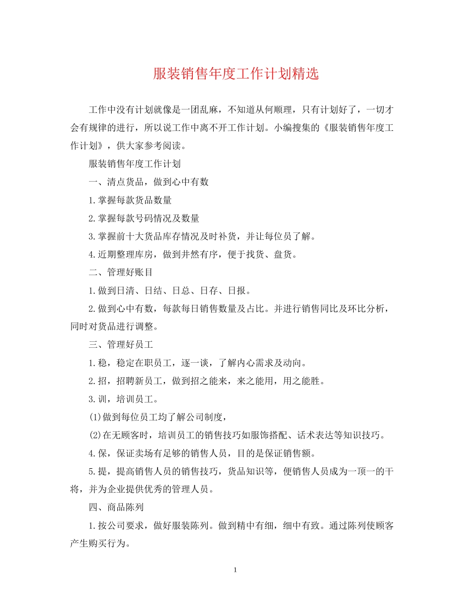 服装销售年度工作计划精选_第1页