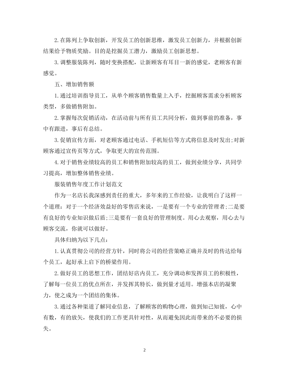 服装销售年度工作计划精选_第2页