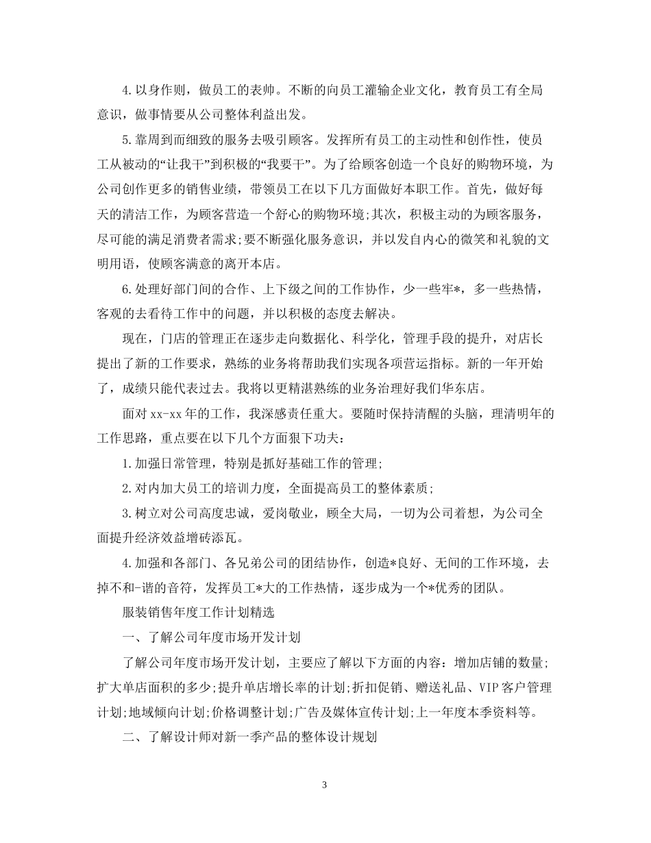 服装销售年度工作计划精选_第3页