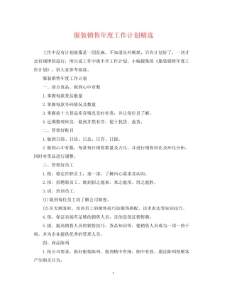 服装销售年度工作计划精选