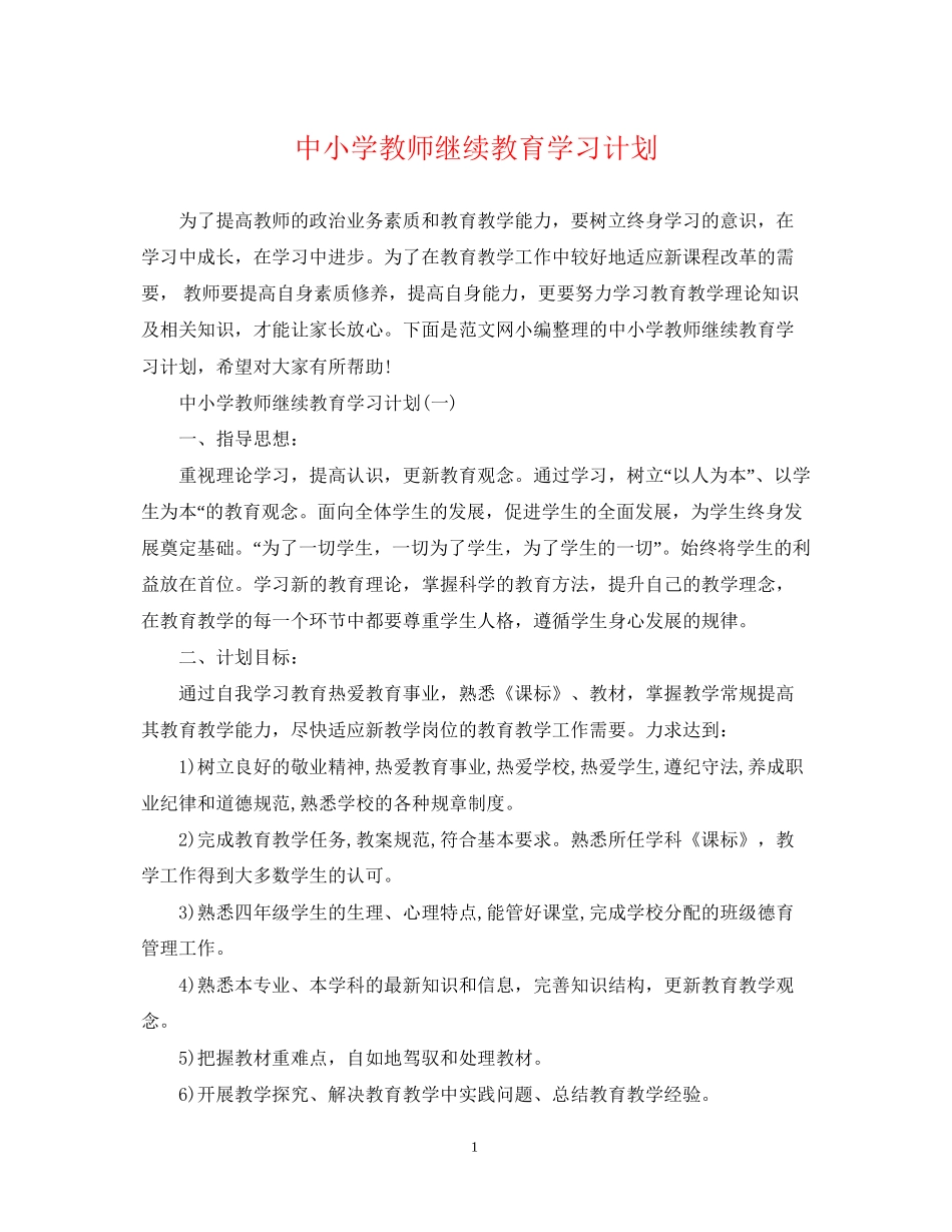 中小学教师继续教育学习计划_第1页