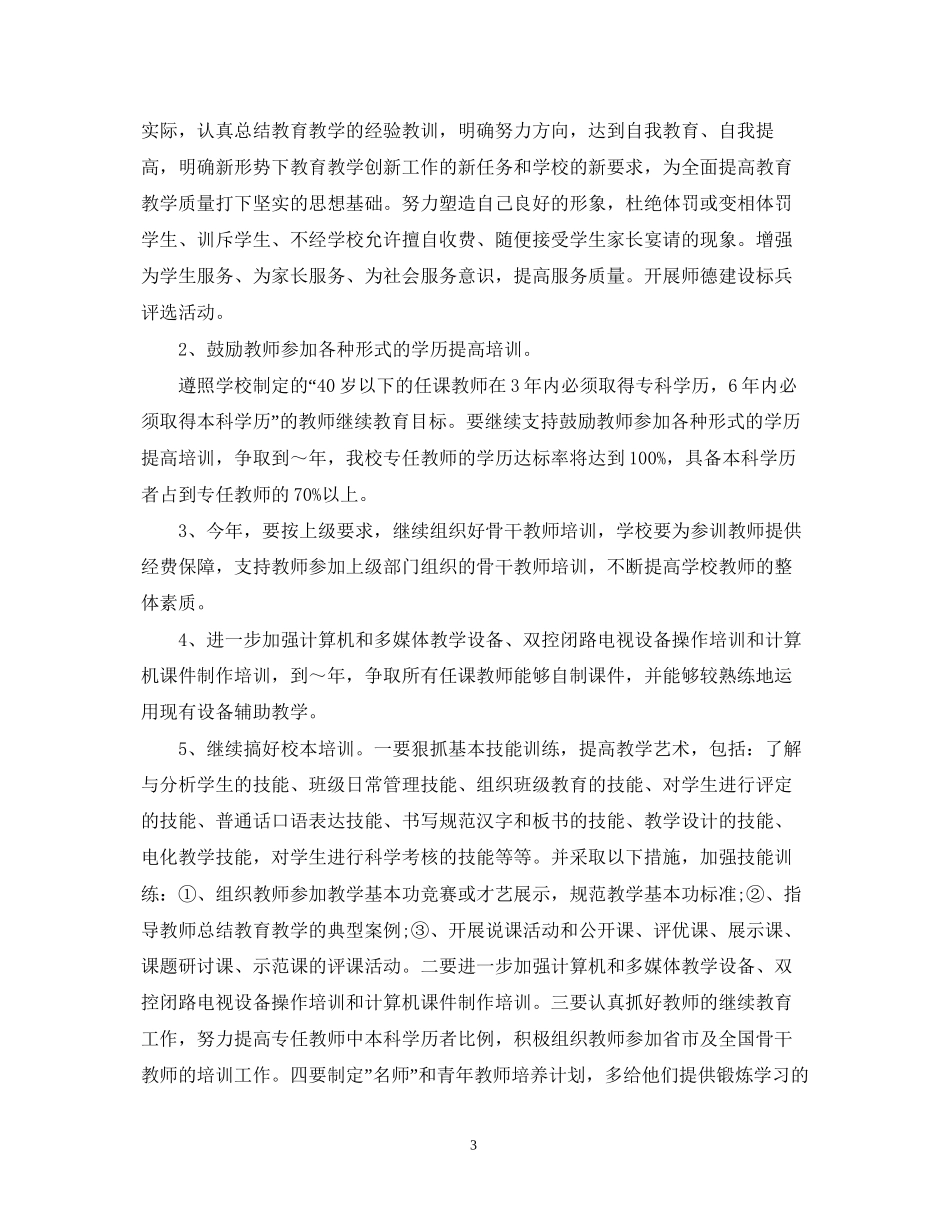 中小学教师继续教育学习计划_第3页
