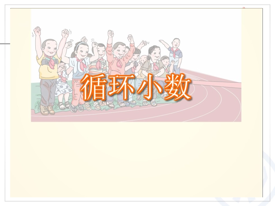循环小数（1）_第3页