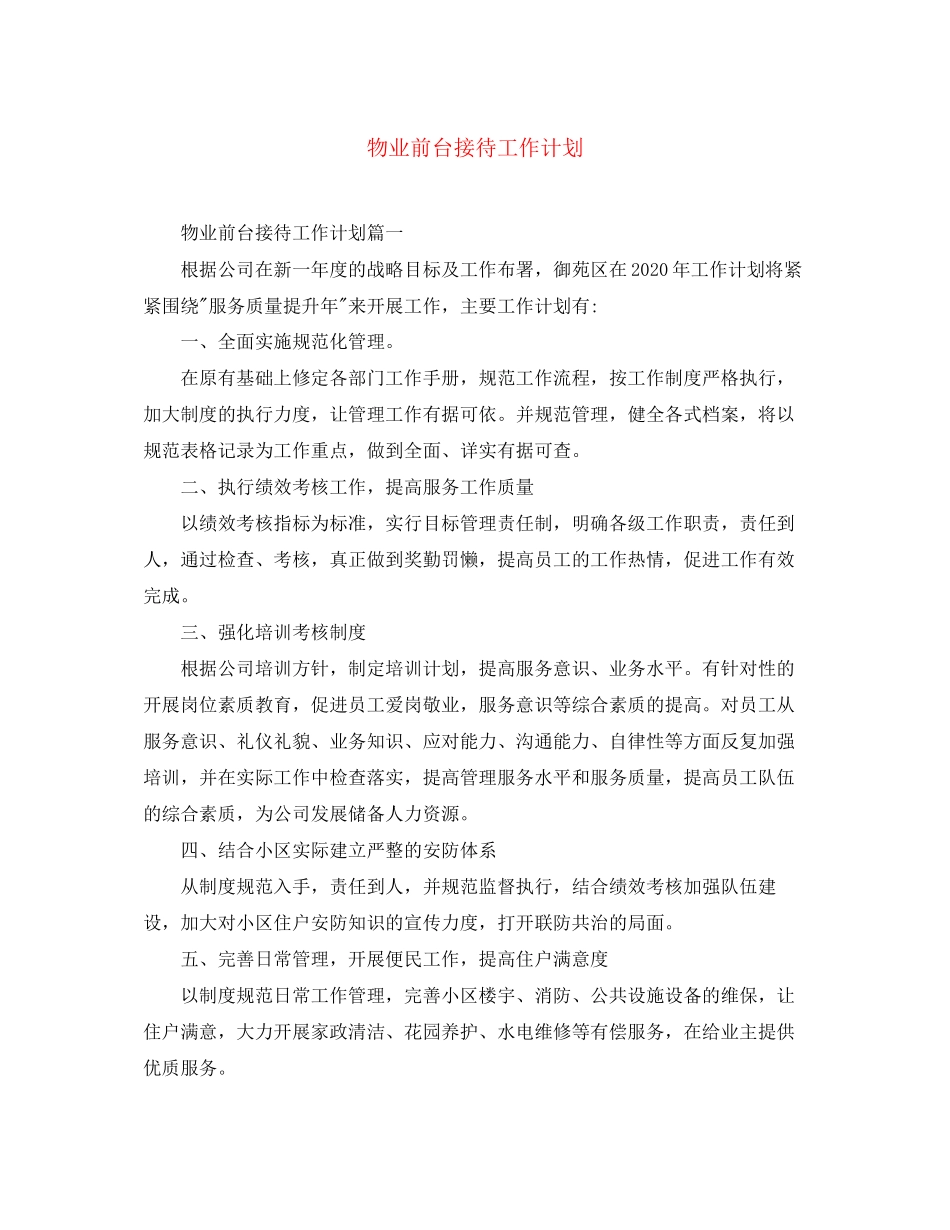 物业前台接待工作计划_第1页