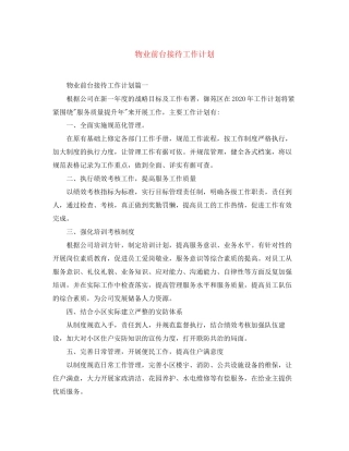 物业前台接待工作计划