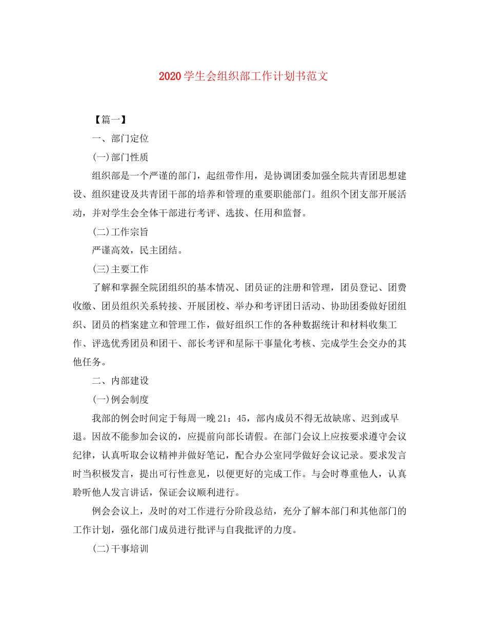 学生会组织部工作计划书范文_第1页