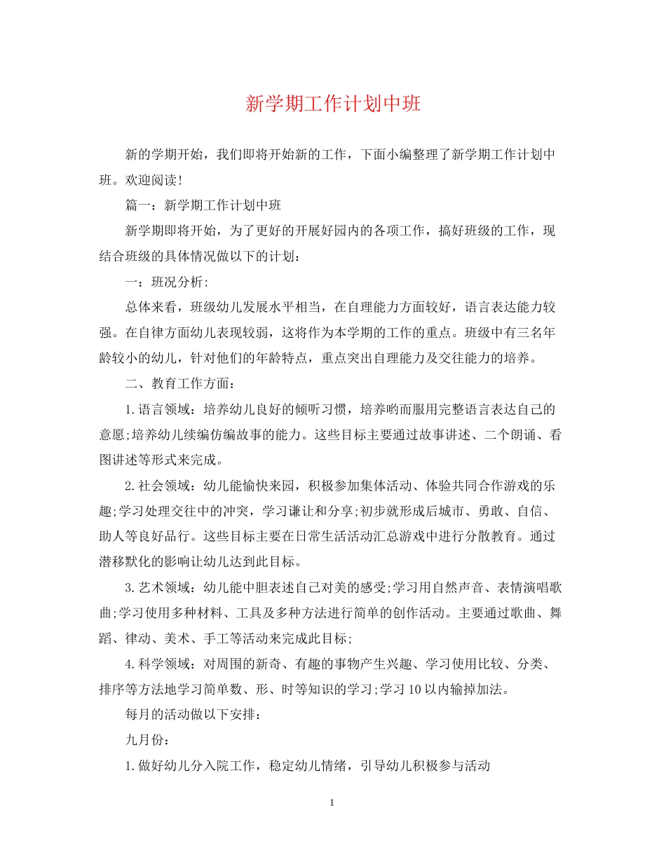 新学期工作计划中班_第1页