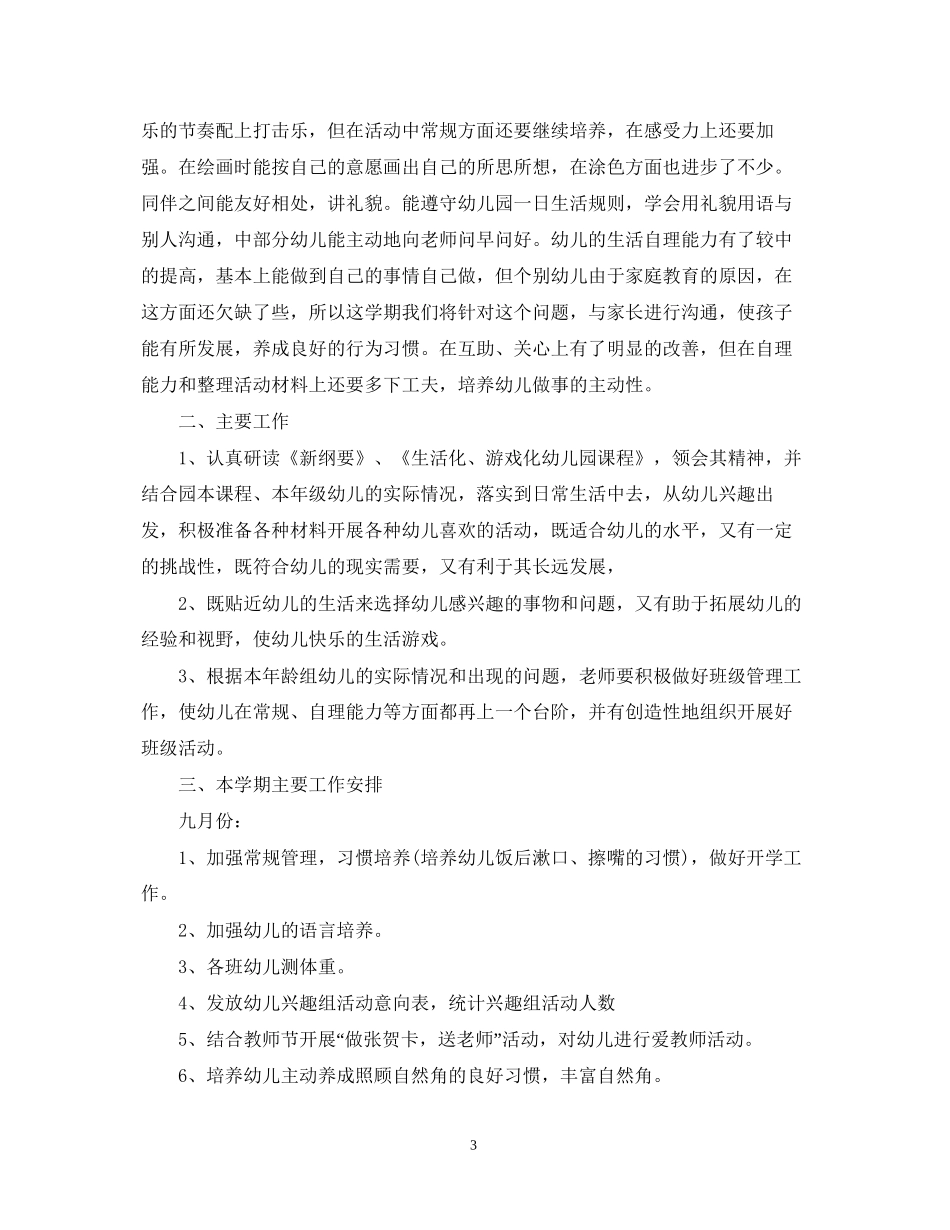 新学期工作计划中班_第3页