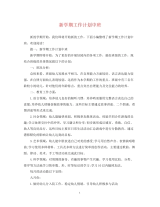 新学期工作计划中班