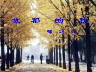 故都的秋 (2)
