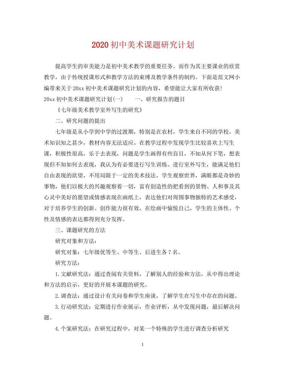初中美术课题研究计划_第1页