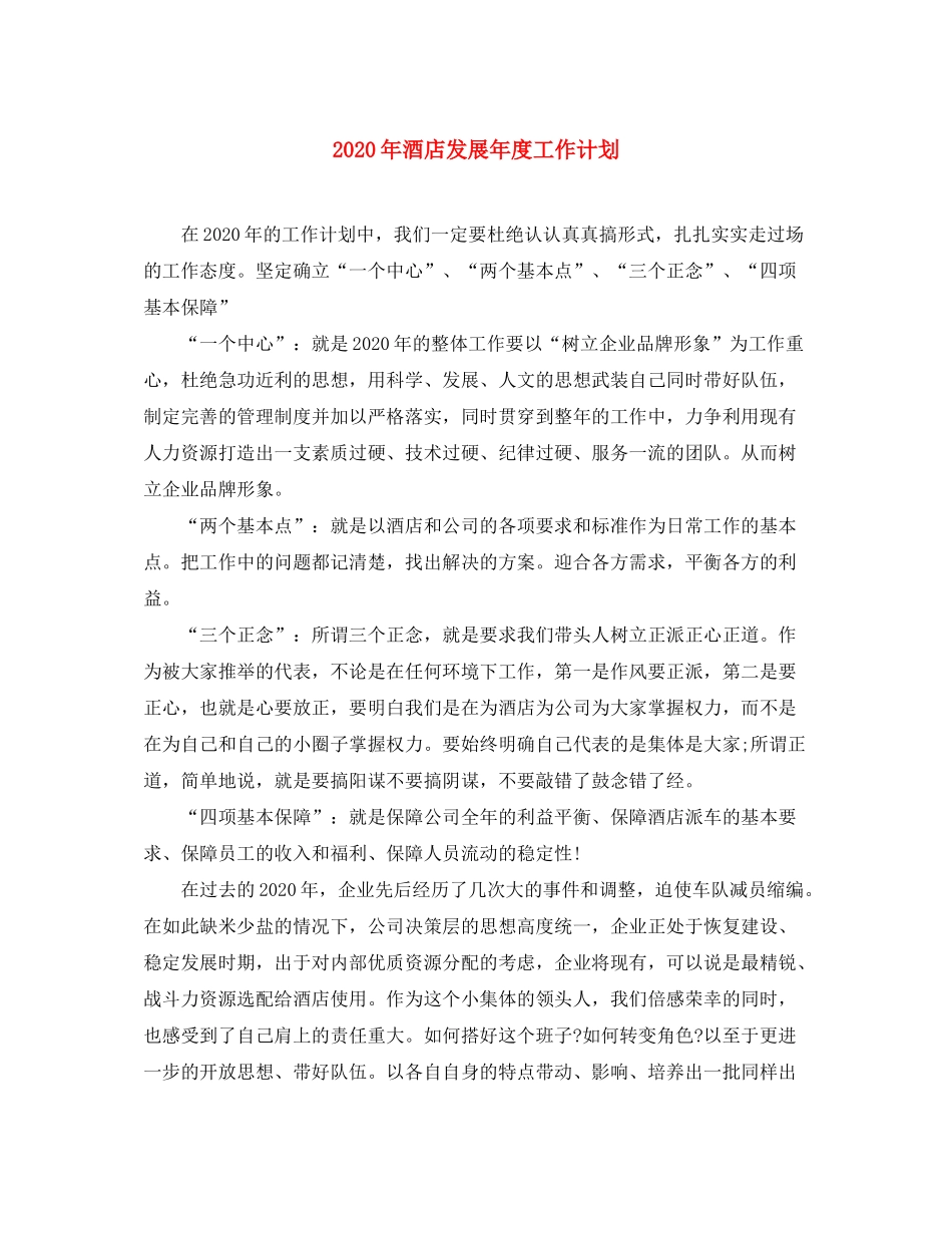 2020年酒店发展年度工作计划_第1页