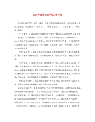 2020年酒店发展年度工作计划