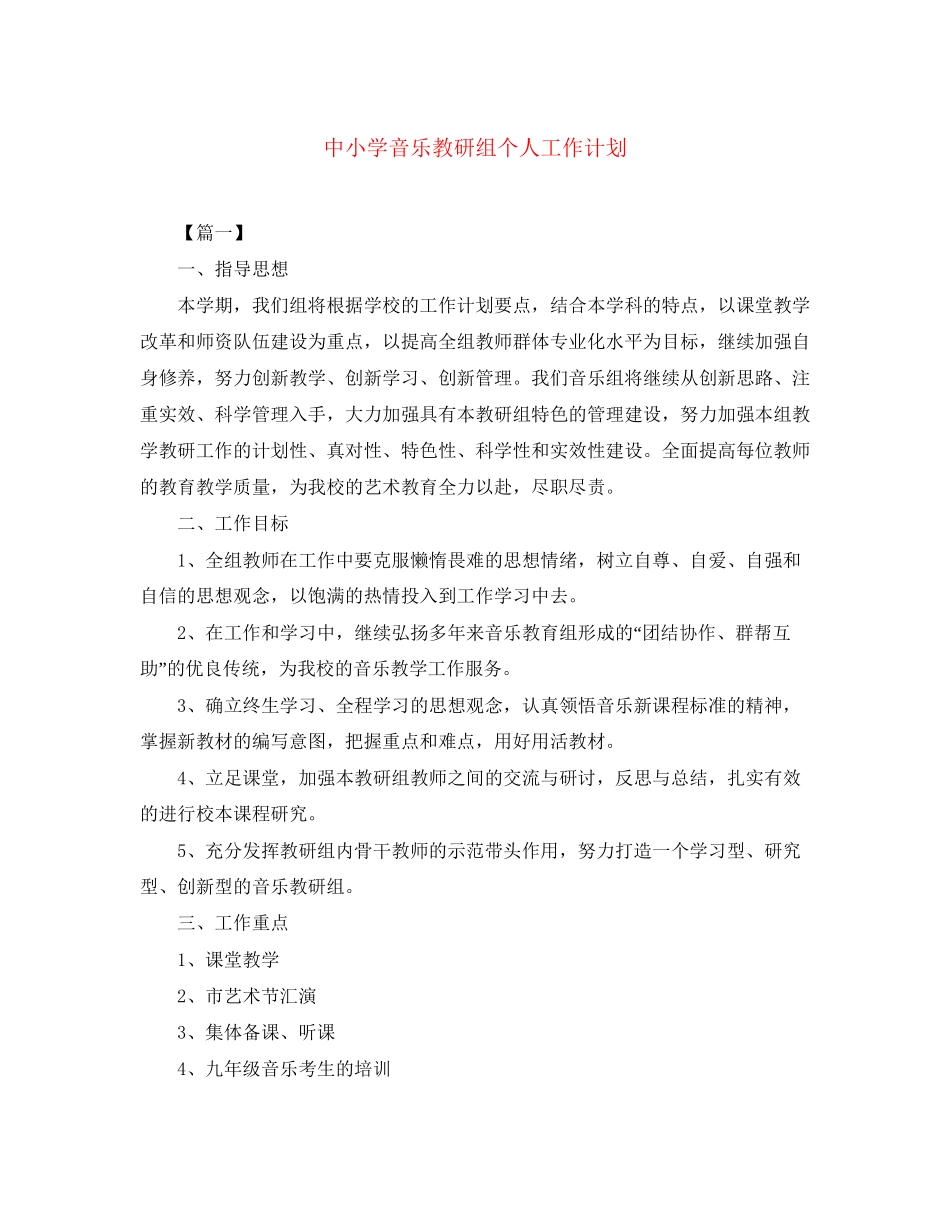 中小学音乐教研组个人工作计划_第1页